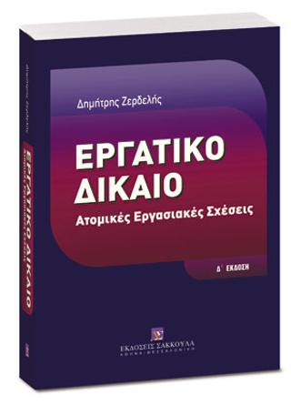 Εργατικό Δίκαιο