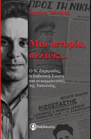 Μια ιστορία αλλιώς……