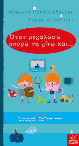 Όταν μεγαλώσω μπορώ να γίνω και…