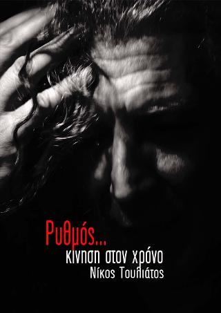 Ρυθμός, κίνηση στο χρόνο