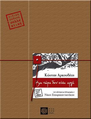Και τώρα δεν είναι αργά