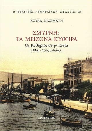 Σμύρνη: Τα Μείζονα Κύθηρα