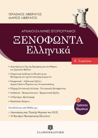 Ξενοφώντα Ελληνικά – Τράπεζα Θεμάτων