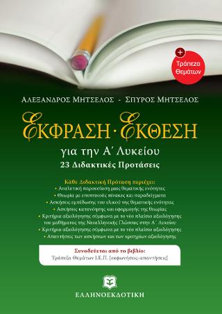 Έκφραση – έκθεση για την Α΄ λυκείου