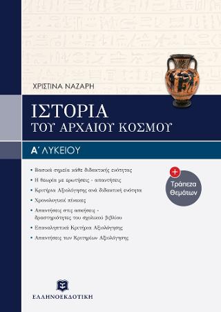 Ιστορία του αρχαίου ελληνικού κόσμου Α΄ ενιαίου λυκείου &amp; Τράπεζα Θεμάτων