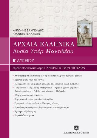 Αρχαία ελληνικά Β’ Λυκείου – Λυσίας