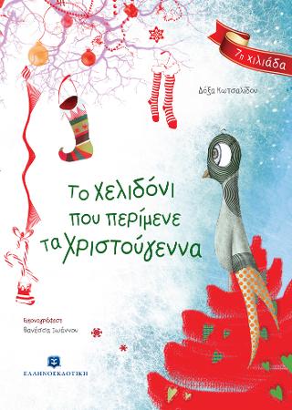 Το χελιδόνι που περίμενε τα Χριστούγεννα