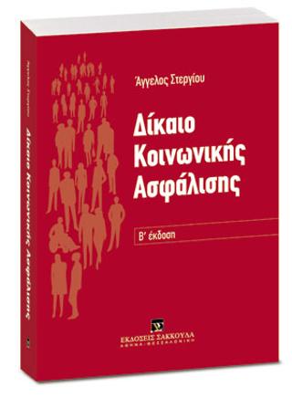 Δίκαιο Κοινωνικής Ασφάλισης