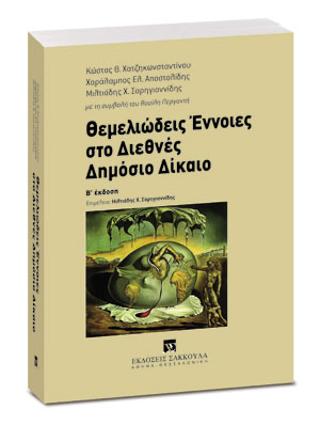 Θεμελιώδεις Έννοιες στο Διεθνές Δημόσιο Δίκαιο