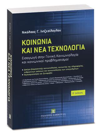 Κοινωνία και Νέα Τεχνολογία