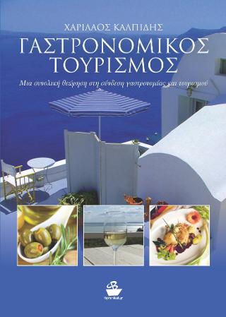 Γαστρονομικός τουρισμός