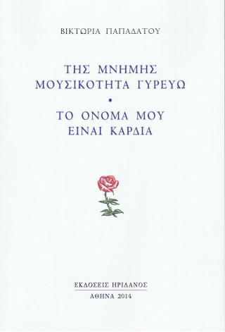 Της μνήμης μουσικότητα γυρεύω – Το όνομά μου είναι καρδιά