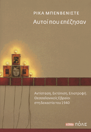 Αυτοί που επέζησαν. Αντίσταση, Εκτόπιση, Επιστροφή. Θεσσαλονικείς Εβραίοι στη δεκαετία του 1940