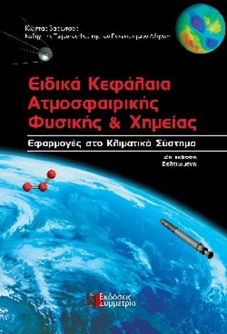 ΕΙΔΙΚΑ ΚΕΦΑΛΑΙΑ ΑΤΜΟΣΦΑΙΡΙΚΗΣ ΦΥΣΙΚΗΣ &amp; ΧΗΜΕΙΑ