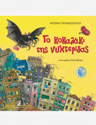 Το κοκαλάκι της νυχτερίδας