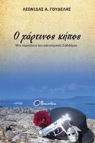 Ο χάρτινος κήπος