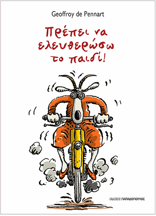 Πρέπει να ελευθερώσω το παιδι!