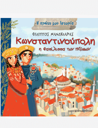 Κωνσταντινούπολη