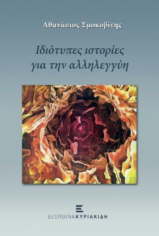 Ιδιότυπες ιστορίες για την αλληλεγγύη