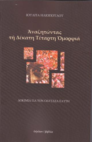 Αναζητώντας τη δέκατη τέταρτη ομορφιά
