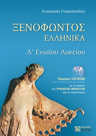 Ξενοφώντος Ελληνικά, Α’ Ενιαίου Λυκείου