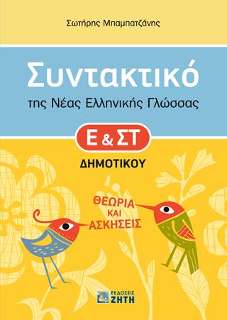 Συντακτικό της Νέας Ελληνικής Γλώσσας Ε’ &amp; Στ’ Δημοτικού