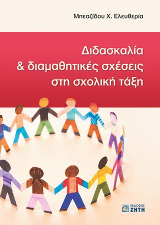 Διδασκαλία &amp; Διαμαθητικές Σχέσεις στη Σχολική Τάξη