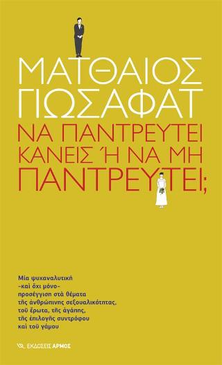 Να παντρευτεί κανείς ή να μην παντρευτεί