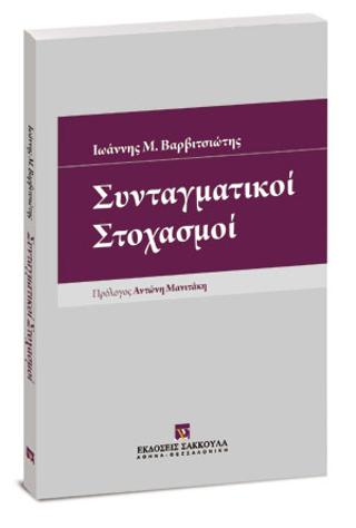 Συνταγματικοί Στοχασμοί