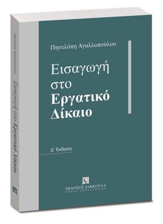 Εισαγωγή στο Εργατικό Δίκαιο