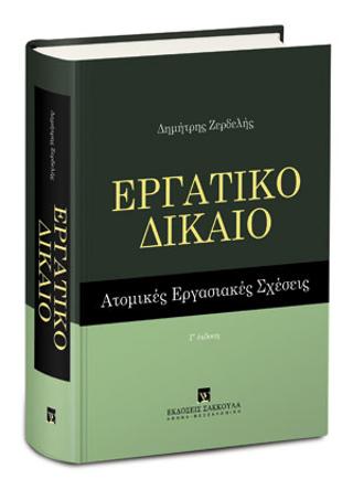 Εργατικό Δίκαιο – Ατομικές εργασιακές σχέσεις