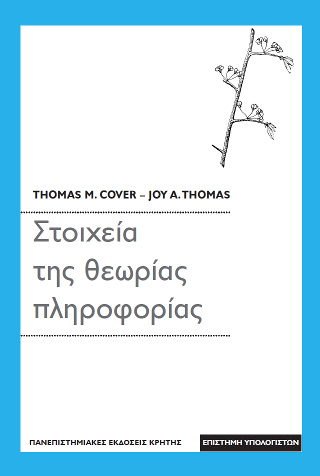 Στοιχεία της θεωρίας πληροφορίας