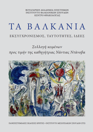 Τα Βαλκάνια. Εκσυγχρονισμός, ταυτότητες, ιδέες