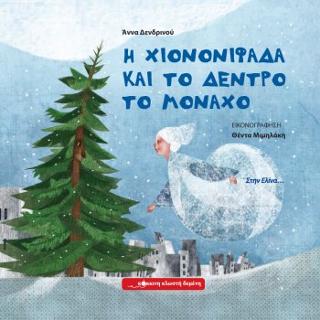 Η χιονονιφάδα και το δέντρο το μοναχό