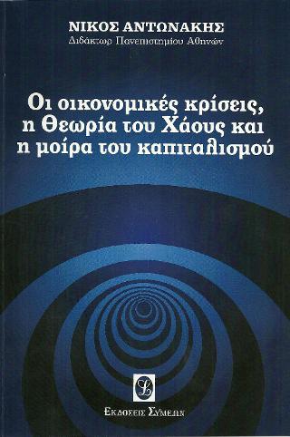 Οι οικονομικές κρίσεις, η Θεωρία του Χάους και η μοίρα του καπιταλισμού