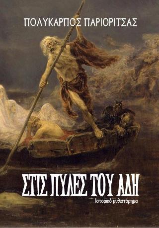 Στις πύλες του Άδη