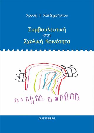 Συμβουλευτική στη Σχολική Κοινότητα