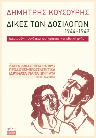 Δίκες των δοσιλόγων, 1944-1949. Δικαιοσύνη, συνέχεια του κράτους και εθνική μνήμη