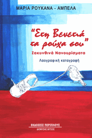 Στη Βενετιά τα ρούχα σου