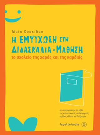 Η εμψύχωση στη διδασκαλία – μάθηση