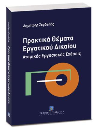 Πρακτικά θέματα εργατικού δικαίου