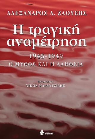 Η τραγική αναμέτρηση 1945-1949