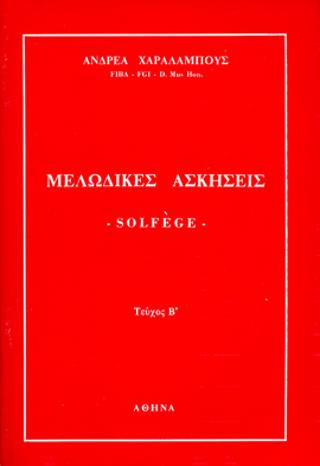 ΜΕΛΩΔΙΚΕΣ ΑΣΚΗΣΕΙΣ Solfege Β’