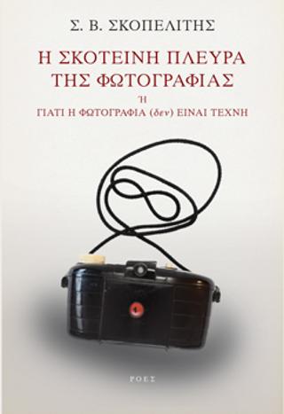 Η σκοτεινή πλευρά της φωτογραφίας