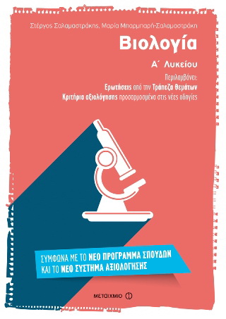 Βιολογία
Α΄ Λυκείου
