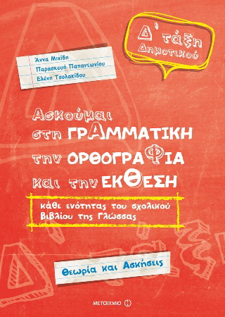 Ασκούμαι στη Γραμματική, την Ορθογραφία και την ΈκθεσηΔ΄ Δημοτικού