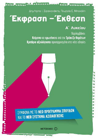Έκφραση – Έκθεση  Α΄ Λυκείου