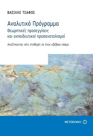 Αναλυτικό Πρόγραμμα – Θεωρητικές προσεγγίσεις και εκπαιδευτικοί 
προσανατολισμοί: Αναζητώντας νέες σταθερές σε έναν αβέβαιο κόσμο