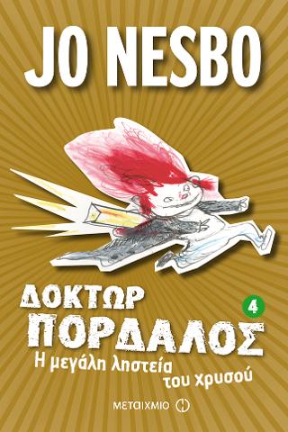 Δόκτωρ Πορδαλός 4 – Η μεγάλη ληστεία του χρυσού