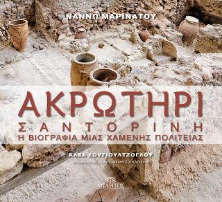 Ακρωτήρι Σαντορίνη: Η βιογραφία μιας χαμένης πολιτείας